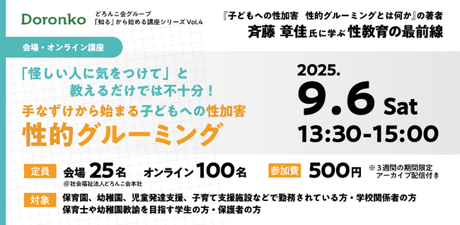 どろんこ会グループ性教育公開講座を開催！子どもを守るために知っておきたい「手なずけから始まる子どもへの性加害『性的グルーミング』」