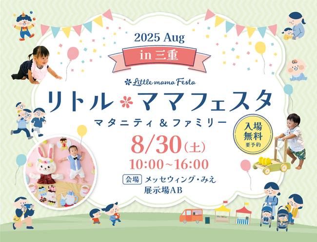【三重・津市で初開催】親子で行きたい夏の無料フェスタ8/30開催！家族で笑顔になれる“特別な1日”を「リトル・ママフェスタ」で