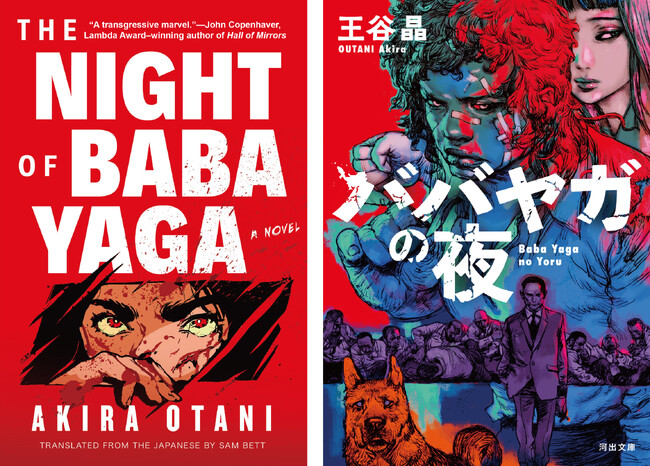 【再び、日本人初の快挙となるか】速報！王谷晶『ババヤガの夜』がアメリカ〈ラムダ文学賞〉最終候補に！ イギリス・ダガー賞に続き、前人未到のW受賞に期待高まる
