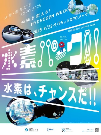 未来エネルギーを“見て・学んで・楽しめる”4日間大阪・関西万博にて水素エネルギーを体感できる「水素パーク!!」を開催します