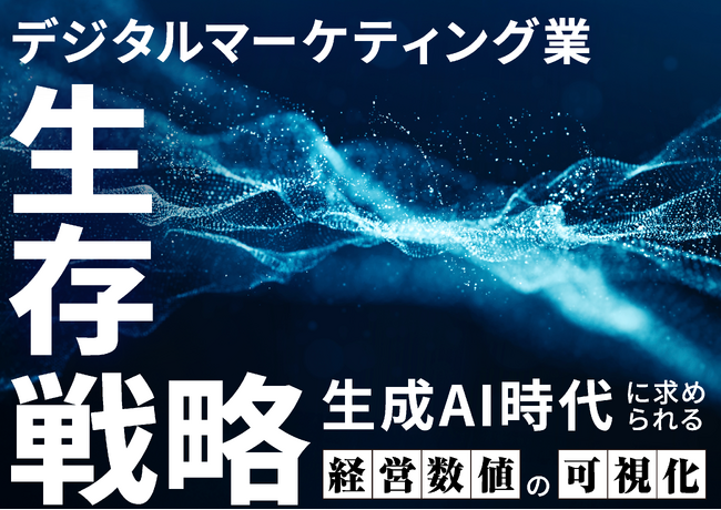 オロ、『デジタルマーケティング業生存戦略』を公開