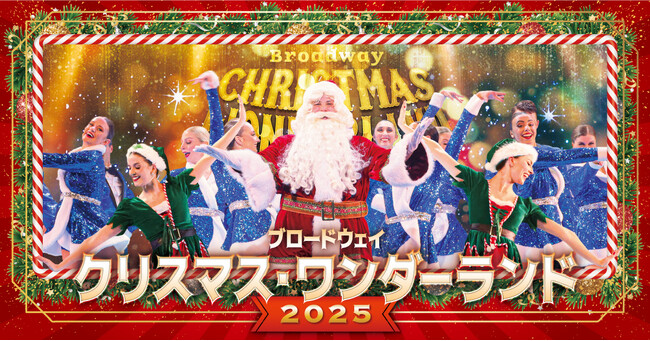 ワクワクと感動がいっぱいのクリスマスショー！『ブロードウェイ クリスマス・ワンダーランド2025』今年も開催決定！＜2025年12月13日(土)～25日(木) 東急シアターオーブ＞