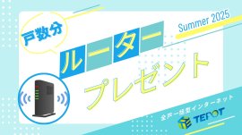 WiFiルータープレゼント WiFiルータープレゼント