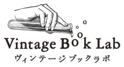 古書即売展「Vintage Book Lab」高円寺・西部古書会館にて8/9(土)～8/10(日)開催！