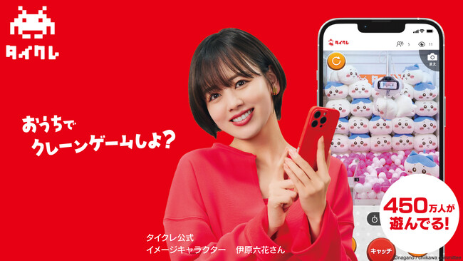 24時間おうちでクレーンゲームが楽しめる「タイクレ」伊原六花さんがタイクレ新公式イメージキャラクターに決定！タイクレの魅力を伝える新WEB CMが本日7月31日公開！