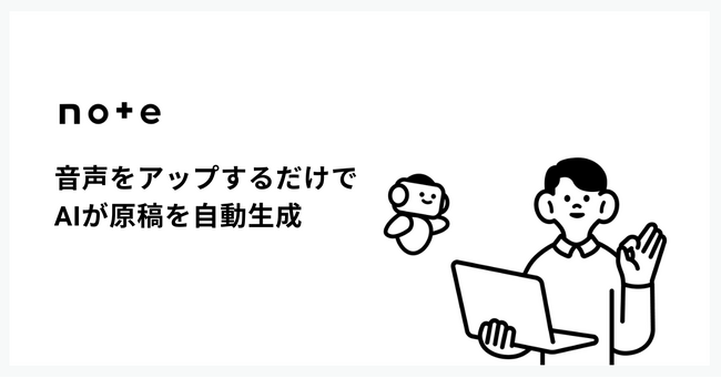 音声データから原稿を自動生成！note、炎上リスクもチェックするAI執筆サポート レビュープラス提供開始