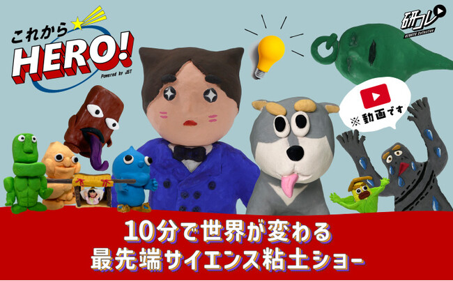 8月6日（水）・7日（木）開催「こども霞が関見学デー」に初出展　最先端サイエンス粘土ショー「これからヒーロー！」(YouTube動画)