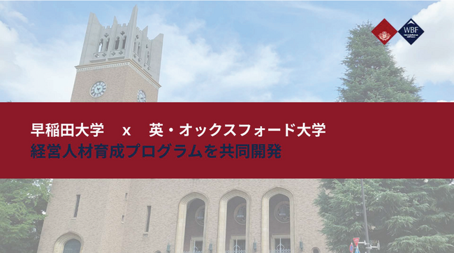 早稲田大学、オックスフォード大学のビジネススクールと経営人材育成プログラムを共同開発