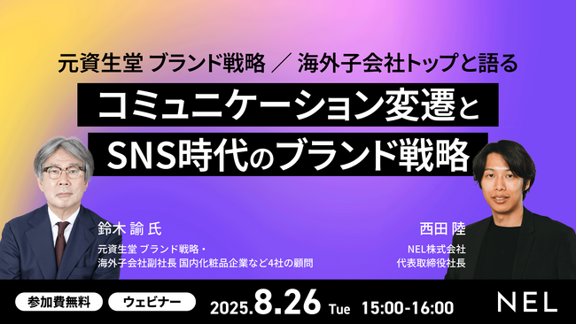 元資生堂 ブランド戦略/海外子会社トップと語る「コミュニケーション変遷とSNS時代のブランド戦略」ウェビナー開催のお知らせ
