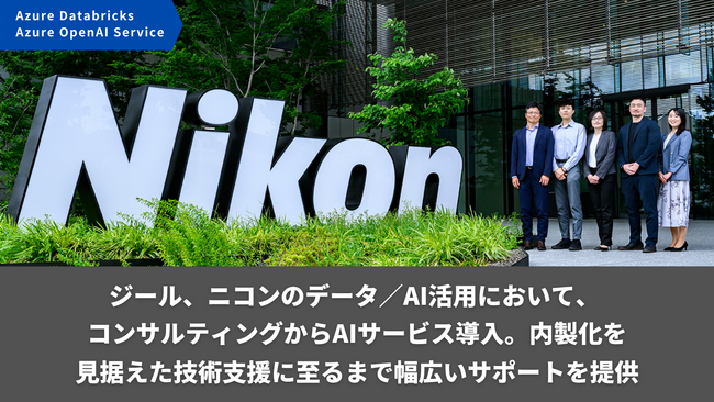 ジール、ニコンのデータ／AI活用において、コンサルティングからAIサービス導入、内製化を見据えた技術支援に至るまで幅広いサポートを提供