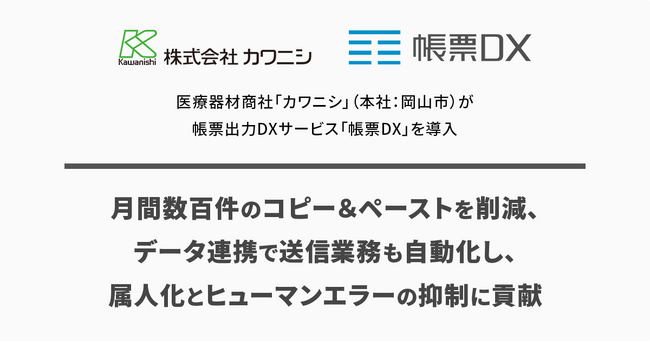 医療器材商社「カワニシ」（本社：岡山市）が帳票出力DXサービス「帳票DX」を導入