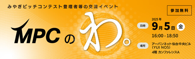【参加者募集】Miyagi Pitch Contest 交流イベント（「MPCのわ。」）を開催します！