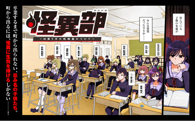 Xで3万いいね・600万インプレッションの爆バズ作品！　『怪異部～M県Y市の怪現象について～１』2025年8月6日（水）発売！