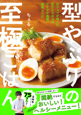 料理人歴9年の枠にとらわれないレシピを紹介！　「型やぶりの至極ごはん」が発売。