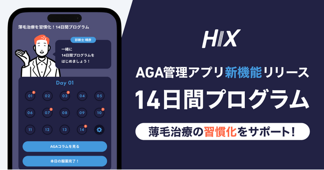 AGA管理アプリ『HIX』、薄毛治療の習慣化をサポートする新機能「14日間プログラム」をリリース
