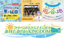 この夏は、クイーンズスクエア横浜で思い出づくり！縁日や吹奏楽演奏会、ラジオ公開収録などイベントを多数開催