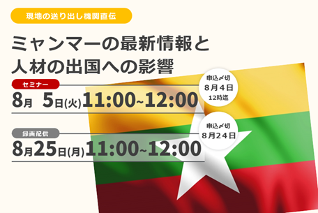 【現地最新情報】ミャンマー人材の日本入国の影響について 8/5(火)セミナー開催