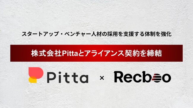【Recboo】株式会社Pittaとアライアンス契約を締結。スタートアップ・ベンチャー人材の採用を支援する体制を強化。