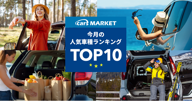 【最新】2025年7月の人気車種TOP10|cars MARKET月間ランキング