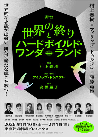 舞台『世界の終りとハードボイルド・ワンダーランド』全キャスト・配役決定／東京・ツアー公演詳細・チケット販売スケジュール解禁！【9月2日(火)からチケット最速抽選先行受付】