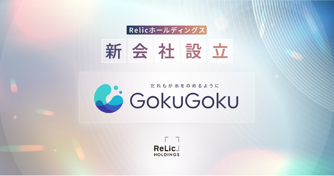 Relicホールディングス、大学向けウォーターサーバー事業を展開する「GokuGoku」設立、広告収益モデルで“学生の健康”と“環境配慮”を実現