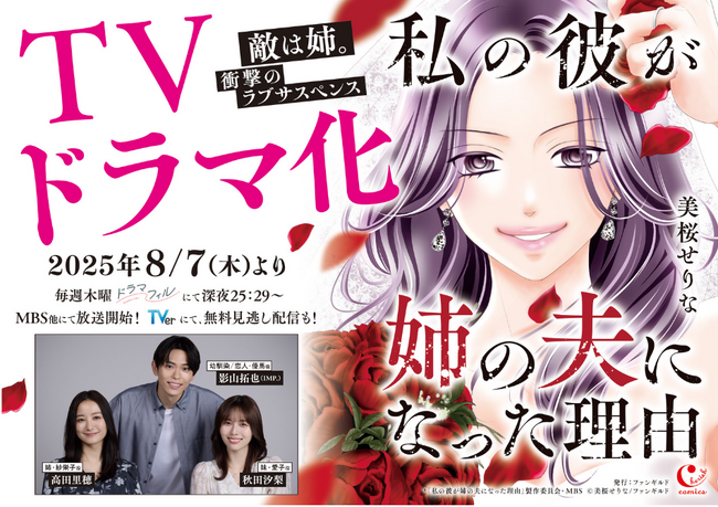 女性向けコミックレーベル「チェリッシュ」の大ヒット作『私の彼が姉の夫になった理由』紙単行本が本日、7月31日（木）発売！ 8月7日（木）からドラマ放送も開始！！