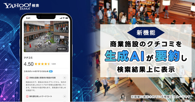 【Yahoo!検索】生成AIが商業施設のクチコミを要約し、検索結果上に表示する機能を提供開始