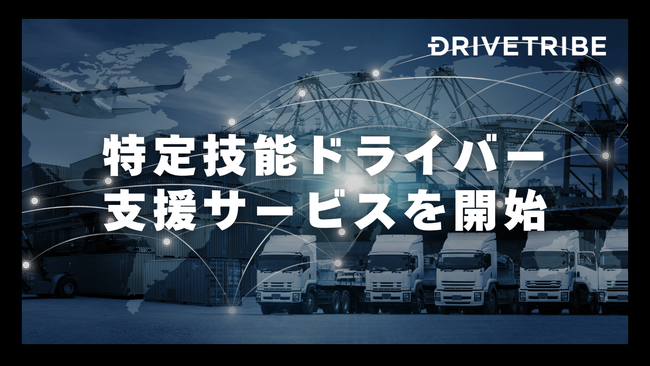 外国人ドライバー採用、5割の企業が「興味あり」と回答！深刻化する人材不足を受け、即戦力外国人の特定技能ドライバー支援サービスを開始。