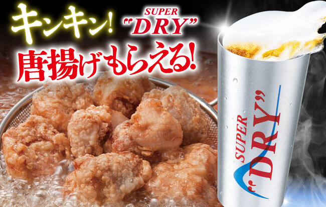 5℃以下に冷えたあのキンキン生ビールで乾杯！無料でアツアツ唐揚げもらえる!!『庄や』など全国143店舗で8/15まで開催