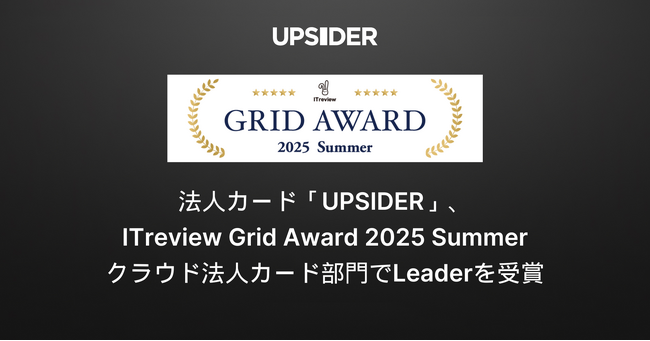 法人カード「UPSIDER」、ITreview Grid Award 2025 Summerクラウド法人カード部門でLeaderを受賞
