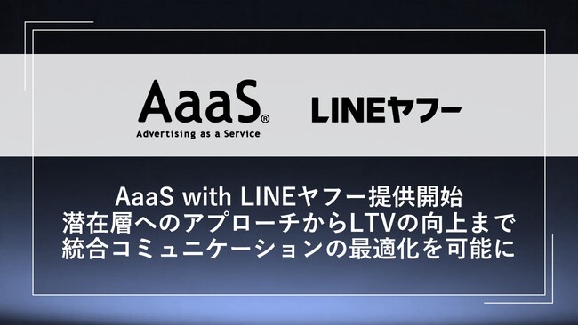 博報堂、LINEヤフーとフルファネルマーケティングの強化を目的に協業し、潜在層アプローチからLTV向上までの施策を最適化する「AaaS with LINEヤフー」を提供開始