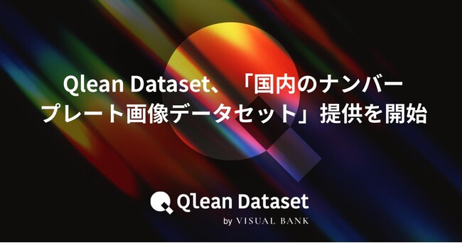 Qlean Dataset、「国内のナンバープレート画像データセット」の提供を開始