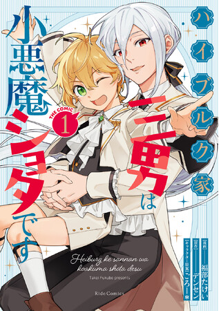 転生頭脳派ショタ×イケメン男装令嬢のマイペース異世界ライフ！『ハイブルク家三男は小悪魔ショタです THE COMIC 1』7月31日発売！特典情報公開！