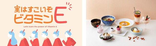 “一年でもっとも不調を感じやすい夏“からはじめる新習慣を提案　ビタミンＥの魅力を発信する取り組み「実はすごいぞビタミンE」始動