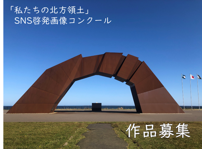 「令和７年度『私たちの北方領土』ＳＮＳ啓発画像コンクール」作品募集