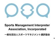 一般社団法人スポーツマネジメント通訳協会認定「スポーツ通訳士」第1号誕生！