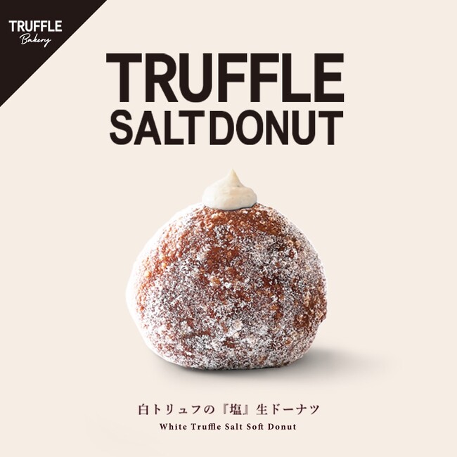 【 TruffleBAKERY 】パンと水の研究所「TruffleBAKERY南八ヶ岳」での開発商品第一弾「TRUFFLE SALT DONUT」が8月1日(金)より全国で販売開始！
