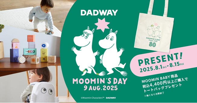 「ムーミンの日」記念！MOOMIN BABYノベルティキャンペーンを8/1～15の期間限定で開催