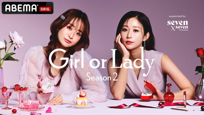 「ABEMA」オリジナル恋愛リアリティーショー『GIRL or LADY 2』8月24日（日）夜9時より放送開始　理想と現実、そして決断――“ガール”と“レディ”が挑む本音ダダ漏れ婚活ドキュメンタリー