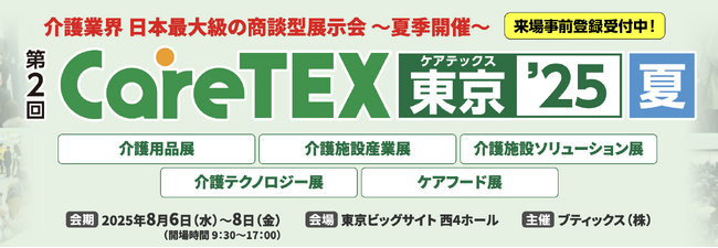 株式会社LacuS、CareTEX 2025に出展