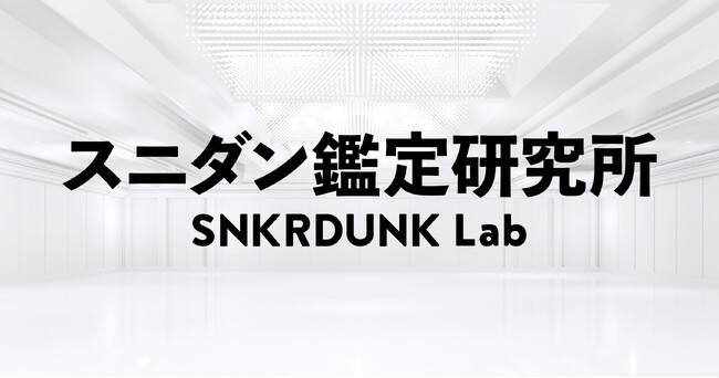 偽造品流通の増加・巧妙化に対応する「スニダン鑑定研究所」を設立