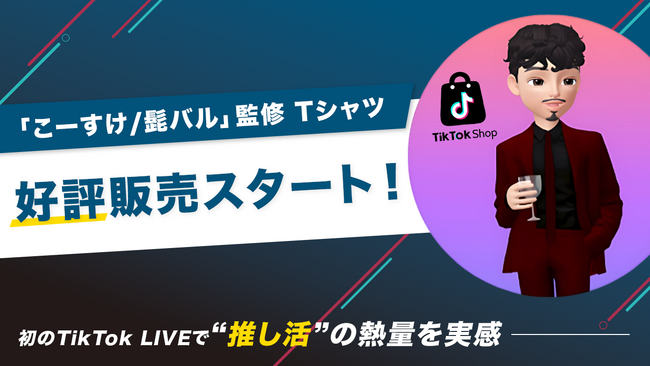 初のTikTok LIVEで「推し活」の熱量を体感。「こーすけ / 髭バル」監修Tシャツ、好評スタート