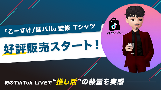 初のTikTok LIVEで「推し活」の熱量を体感。「こーすけ / 髭バル」監修Tシャツ、好評スタート