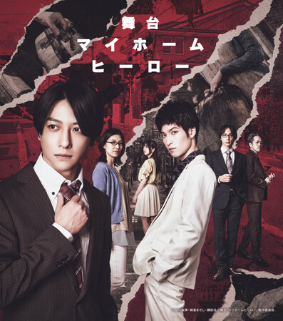 鈴木拡樹、阪本奨悟ら豪華キャスト出演 舞台『マイホームヒーロー』2025年11月上演決定!!