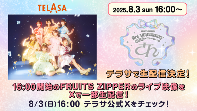 TELASA、8月3日開催のFRUITS ZIPPER3周年記念ライブの独占生配信＆アーカイブ配信が緊急決定！ #推し活するならテラサ