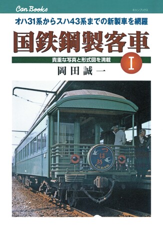「書泉と、10冊　第2シーズン」第10弾は、時代を駆け抜けた客車の記憶を呼び覚ます『国鉄鋼製客車 I』を17年ぶりに復刊いたします！予約は7月31日（木）から開始!!