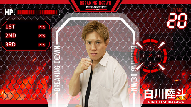 8月1日（金）より「VSファイター」モードにBreakingDownスペシャルアドバイザーの白川陸斗が登場！「BREAKING DOWN ハードパンチャー ARCADE」
