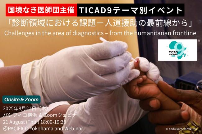 第9回アフリカ開発会議（TICAD9）テーマ別イベントを8月21日に開催　国境なき医師団主催「診断領域における課題──人道援助の最前線から」