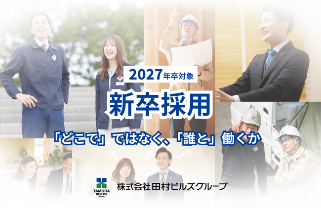 まずは1day仕事体験から!田村ビルズグループが27卒対象の早期選考を受付開始