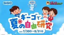 GiGO × ごっこランド 夏の自由研究キャンペーン実施！～キッズスターが担う、企業と企業をつなぐ取り組み～